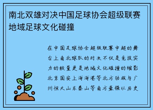 南北双雄对决中国足球协会超级联赛地域足球文化碰撞
