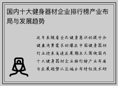 国内十大健身器材企业排行榜产业布局与发展趋势
