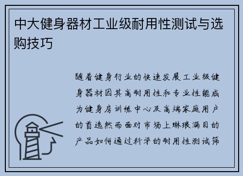中大健身器材工业级耐用性测试与选购技巧