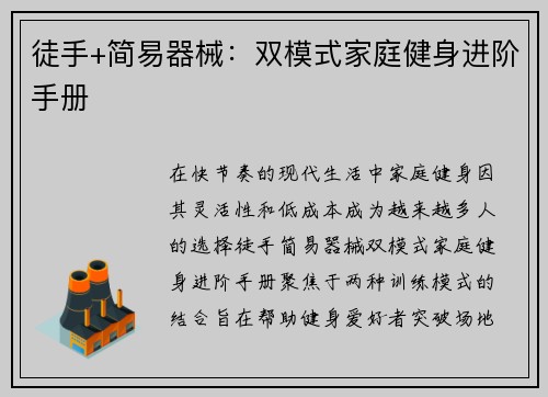 徒手+简易器械：双模式家庭健身进阶手册