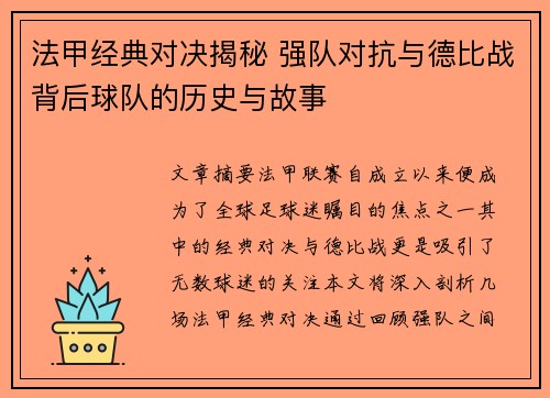 法甲经典对决揭秘 强队对抗与德比战背后球队的历史与故事