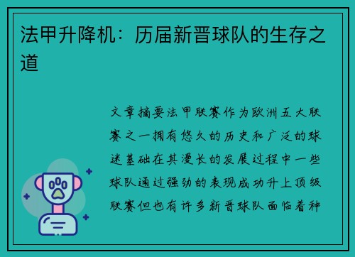 法甲升降机：历届新晋球队的生存之道