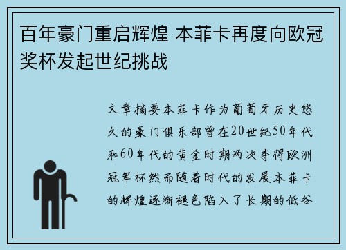百年豪门重启辉煌 本菲卡再度向欧冠奖杯发起世纪挑战