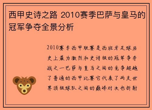 西甲史诗之路 2010赛季巴萨与皇马的冠军争夺全景分析