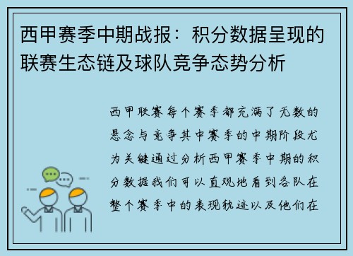 西甲赛季中期战报：积分数据呈现的联赛生态链及球队竞争态势分析