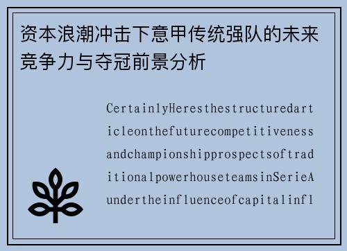 资本浪潮冲击下意甲传统强队的未来竞争力与夺冠前景分析