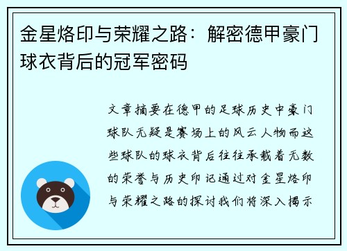 金星烙印与荣耀之路：解密德甲豪门球衣背后的冠军密码