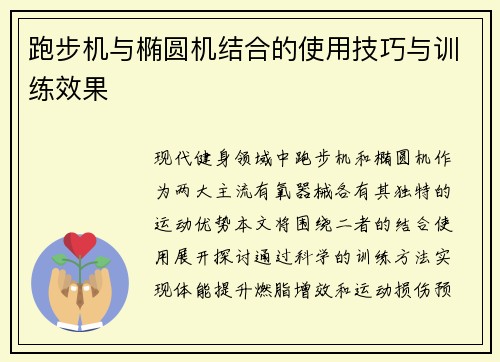 跑步机与椭圆机结合的使用技巧与训练效果