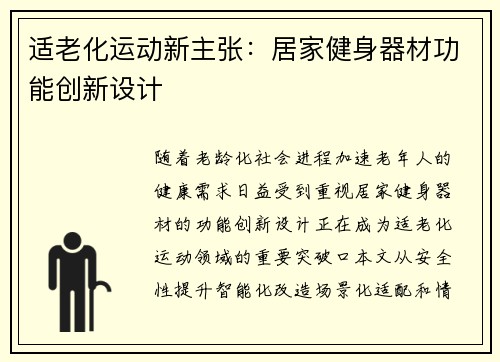 适老化运动新主张：居家健身器材功能创新设计