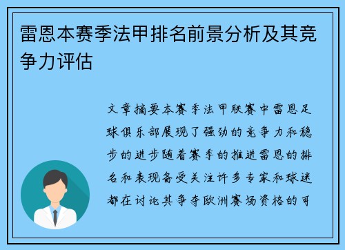 雷恩本赛季法甲排名前景分析及其竞争力评估