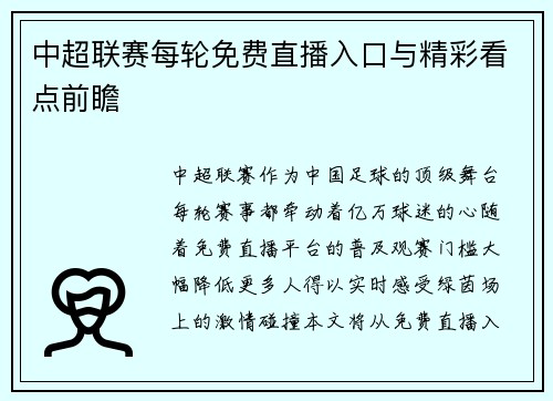中超联赛每轮免费直播入口与精彩看点前瞻