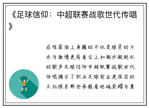 《足球信仰：中超联赛战歌世代传唱》