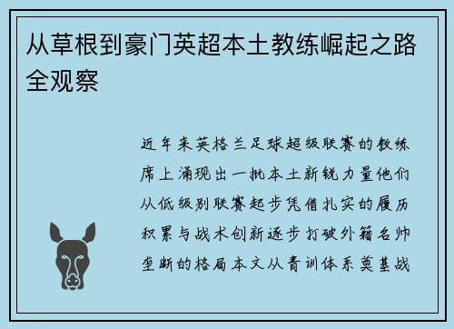 从草根到豪门英超本土教练崛起之路全观察