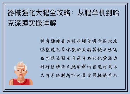 器械强化大腿全攻略：从腿举机到哈克深蹲实操详解