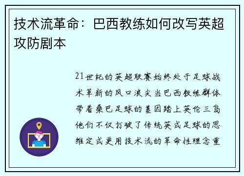 技术流革命：巴西教练如何改写英超攻防剧本