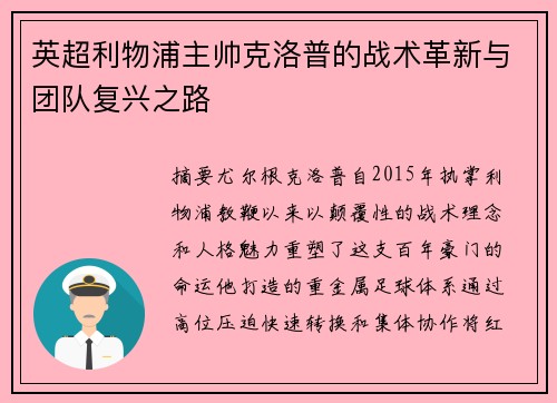 英超利物浦主帅克洛普的战术革新与团队复兴之路