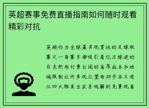 英超赛事免费直播指南如何随时观看精彩对抗
