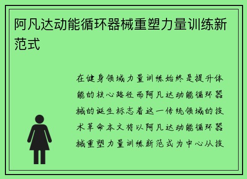 阿凡达动能循环器械重塑力量训练新范式