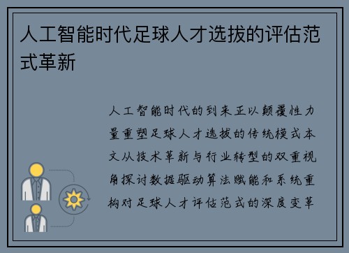 人工智能时代足球人才选拔的评估范式革新