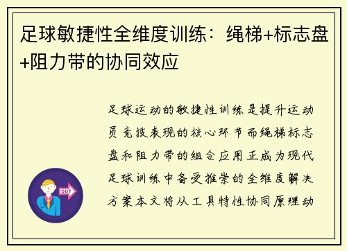 足球敏捷性全维度训练：绳梯+标志盘+阻力带的协同效应