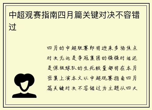 中超观赛指南四月篇关键对决不容错过