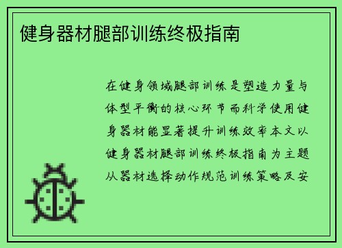 健身器材腿部训练终极指南