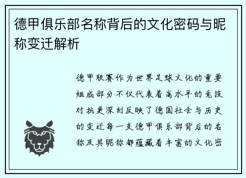 德甲俱乐部名称背后的文化密码与昵称变迁解析