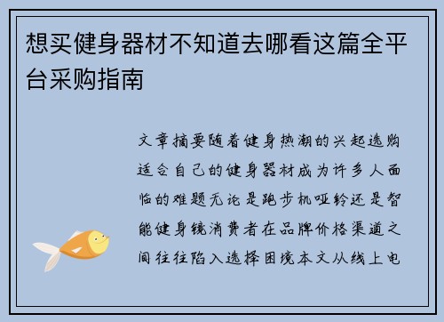想买健身器材不知道去哪看这篇全平台采购指南
