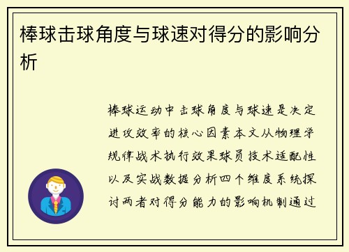 棒球击球角度与球速对得分的影响分析