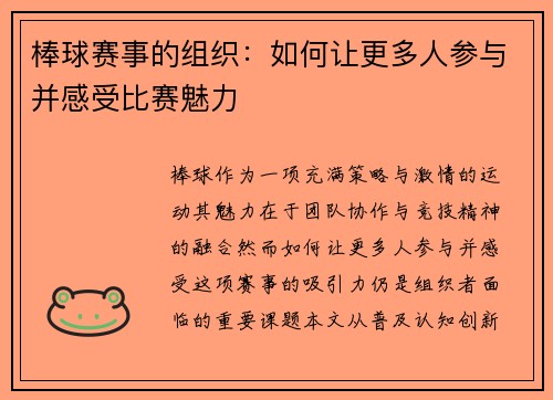 棒球赛事的组织：如何让更多人参与并感受比赛魅力