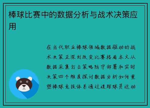 棒球比赛中的数据分析与战术决策应用
