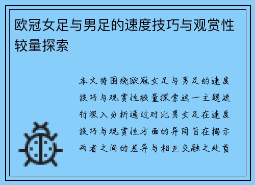 欧冠女足与男足的速度技巧与观赏性较量探索