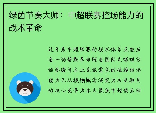 绿茵节奏大师：中超联赛控场能力的战术革命