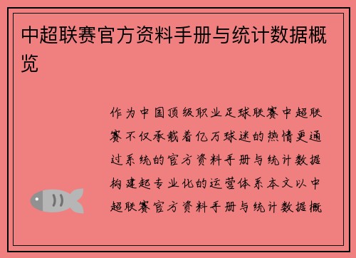 中超联赛官方资料手册与统计数据概览