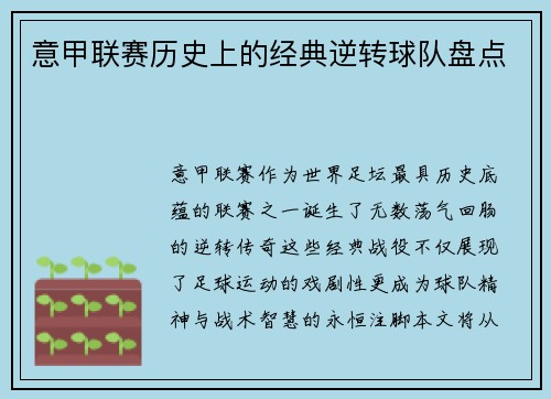 意甲联赛历史上的经典逆转球队盘点