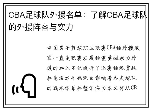 CBA足球队外援名单：了解CBA足球队的外援阵容与实力