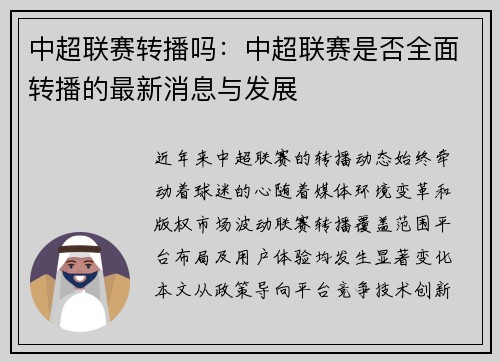 中超联赛转播吗：中超联赛是否全面转播的最新消息与发展
