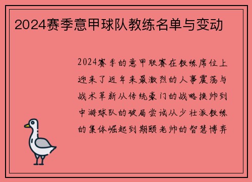 2024赛季意甲球队教练名单与变动